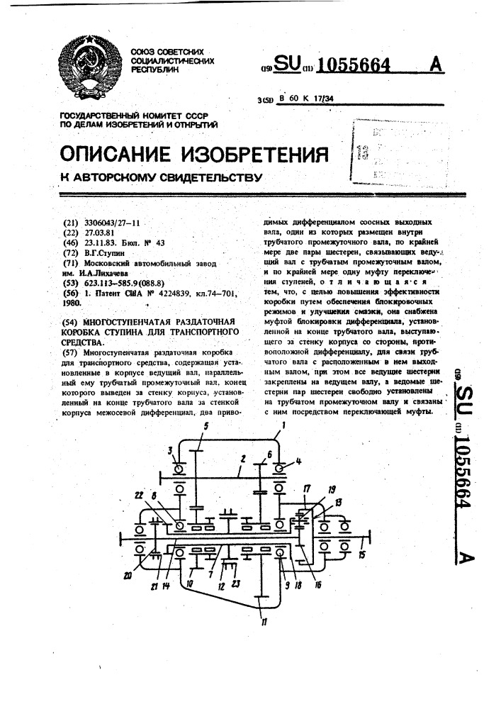 Многоступенчатая раздаточная коробка ступина для транспортного средства (патент 1055664)