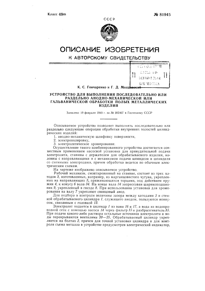 Устройство для выполнения последовательно или раздельно анодно-механической или гальванической обработки полых металлических изделий (патент 81945)