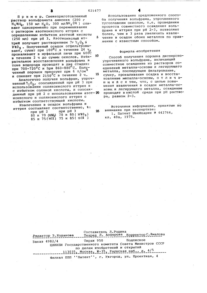 Способ получения порошка дисперсно-упрочненнного вольфрама (патент 621477)