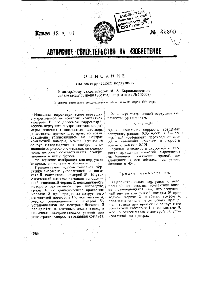 Гидрометрическая вертушка (патент 35390)