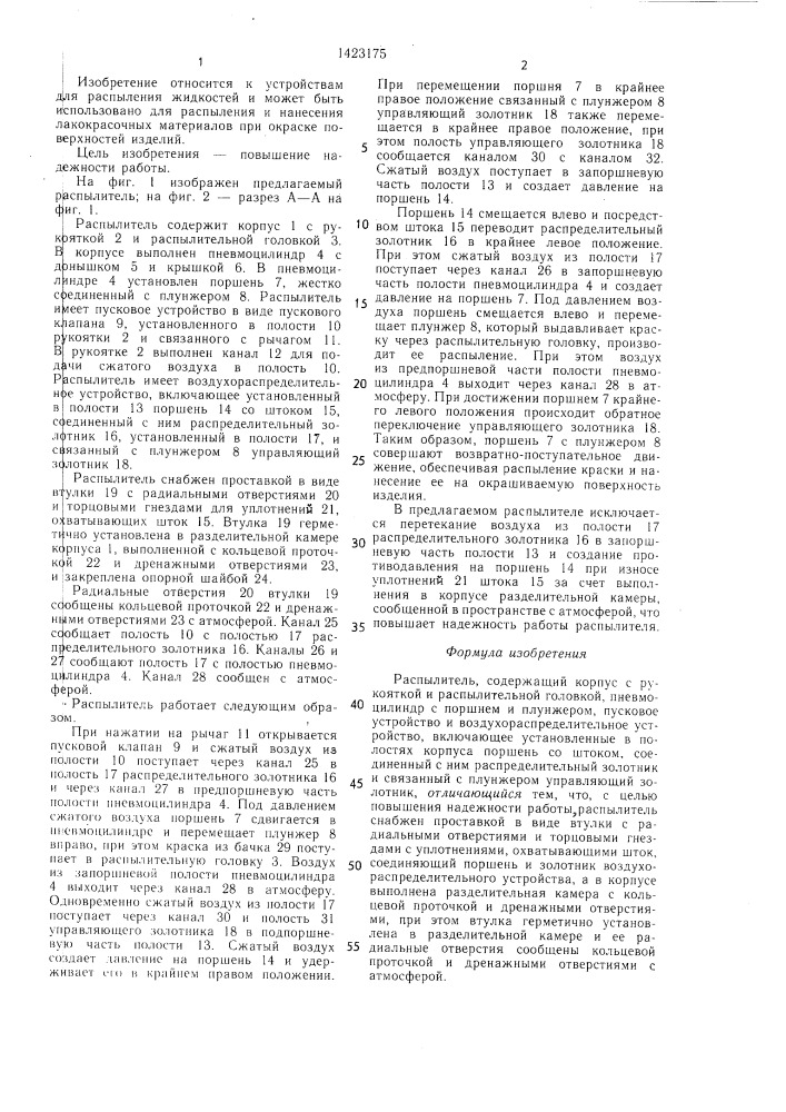 Распылитель (патент 1423175)