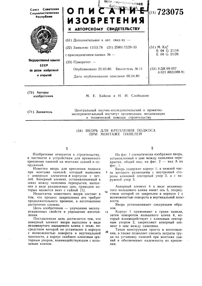 Якорь для крепления подкоса при монтаже панелей (патент 723075)