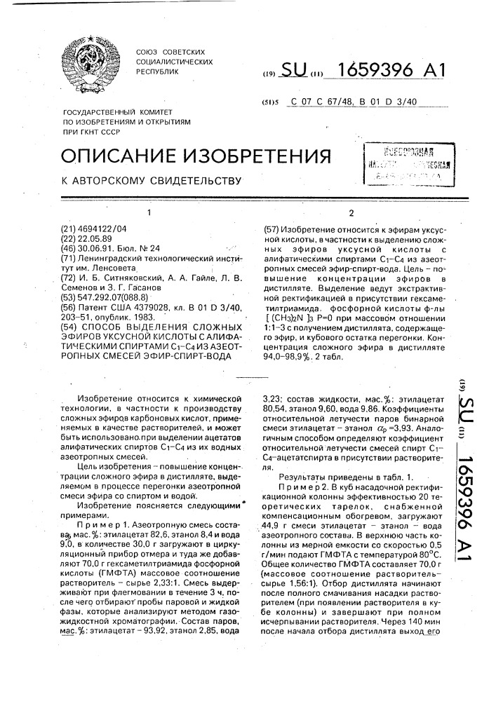 Способ выделения сложных эфиров уксусной кислоты с алифатическими спиртами с @ -с @ из азеотропных смесей эфир- спирт-вода (патент 1659396)