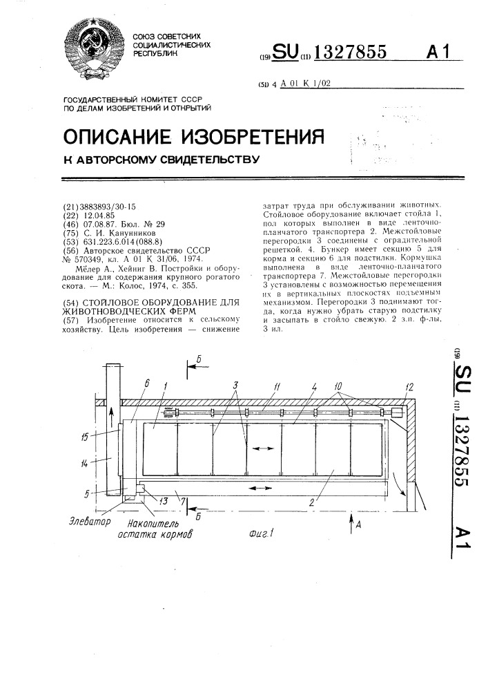 Стойловое оборудование для животноводческих ферм (патент 1327855)