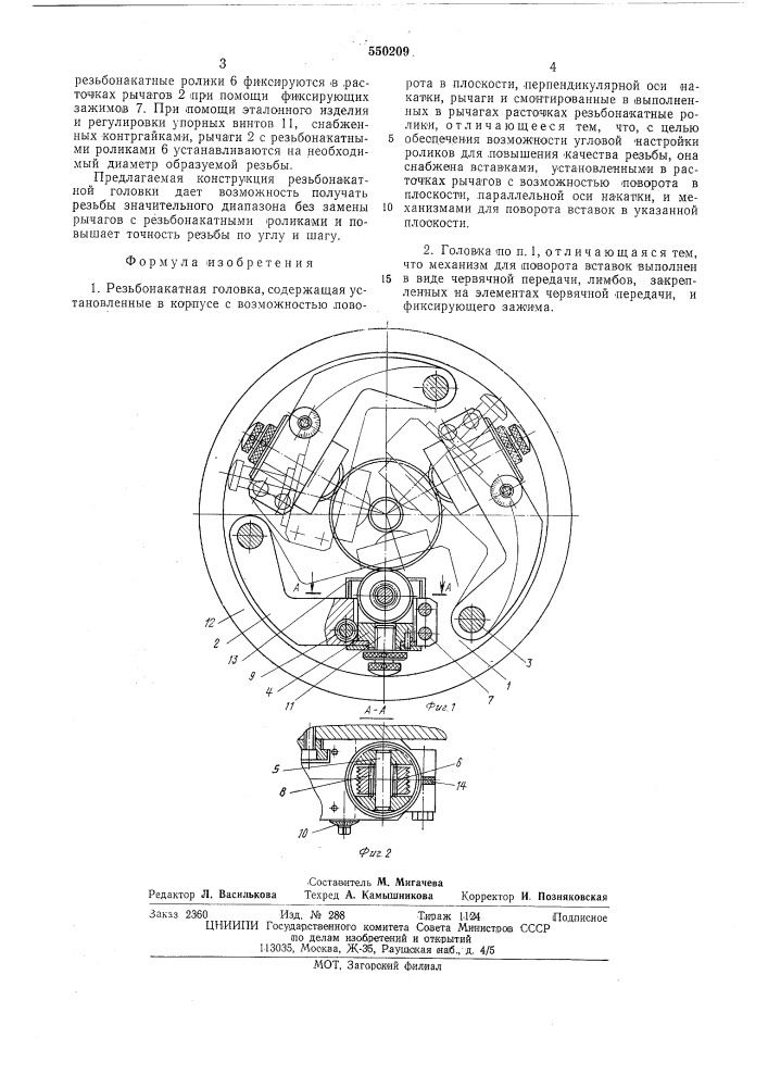 Резьбонакатная головка (патент 550209)