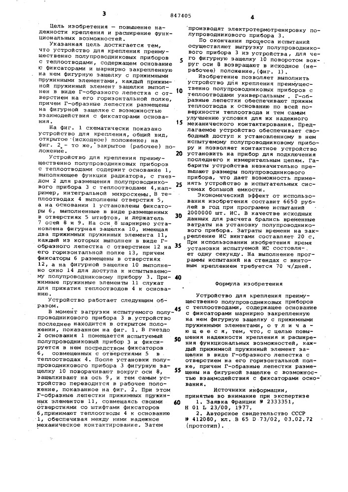 Устройство для крепления, преимущест-behho полупроводниковых приборов c теп-лоотводами (патент 847405)