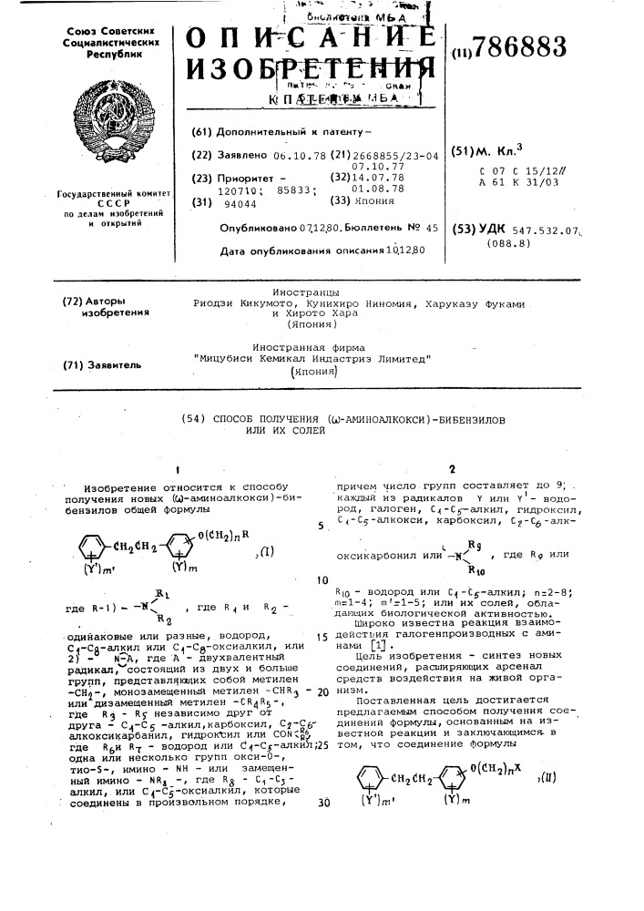 Способ получения ( -аминоалкокси)бибензилов или их солей (патент 786883)