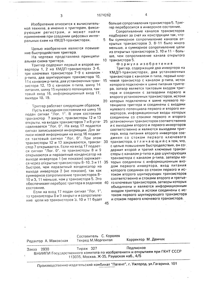 Триггер (патент 1674262)