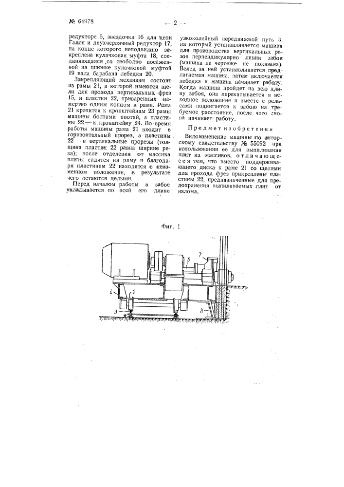 Машина с листовыми фрезами, расположенными в вертикальных и горизонтальных плоскостях, для выпиливания брусчатки из массивов (патент 64978)