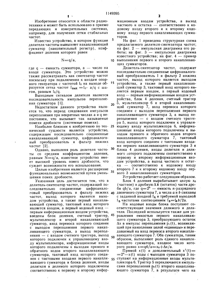 Делитель-синтезатор частот (патент 1149395)