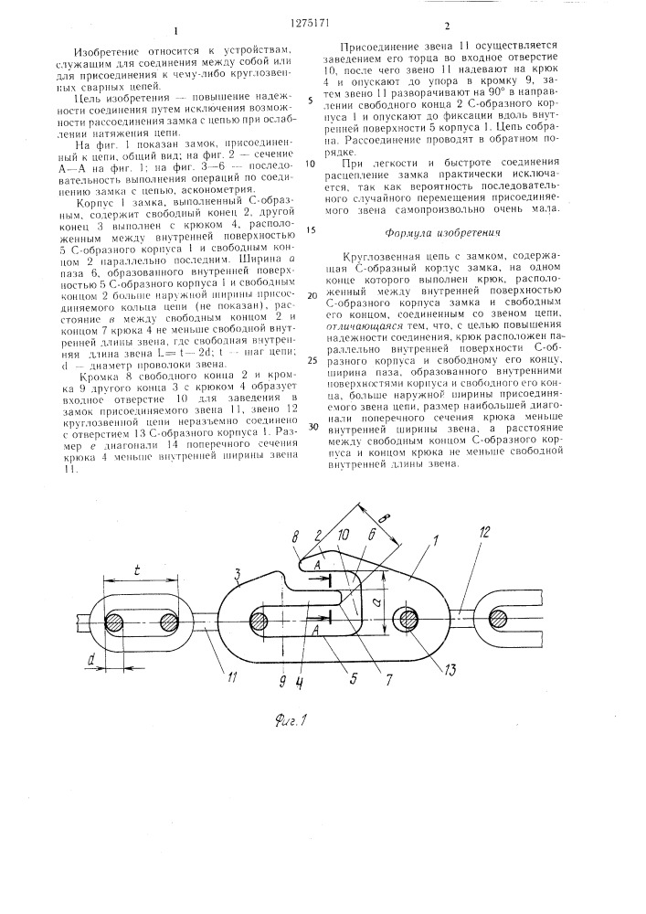 Круглозвенная цепь с замком (патент 1275171)