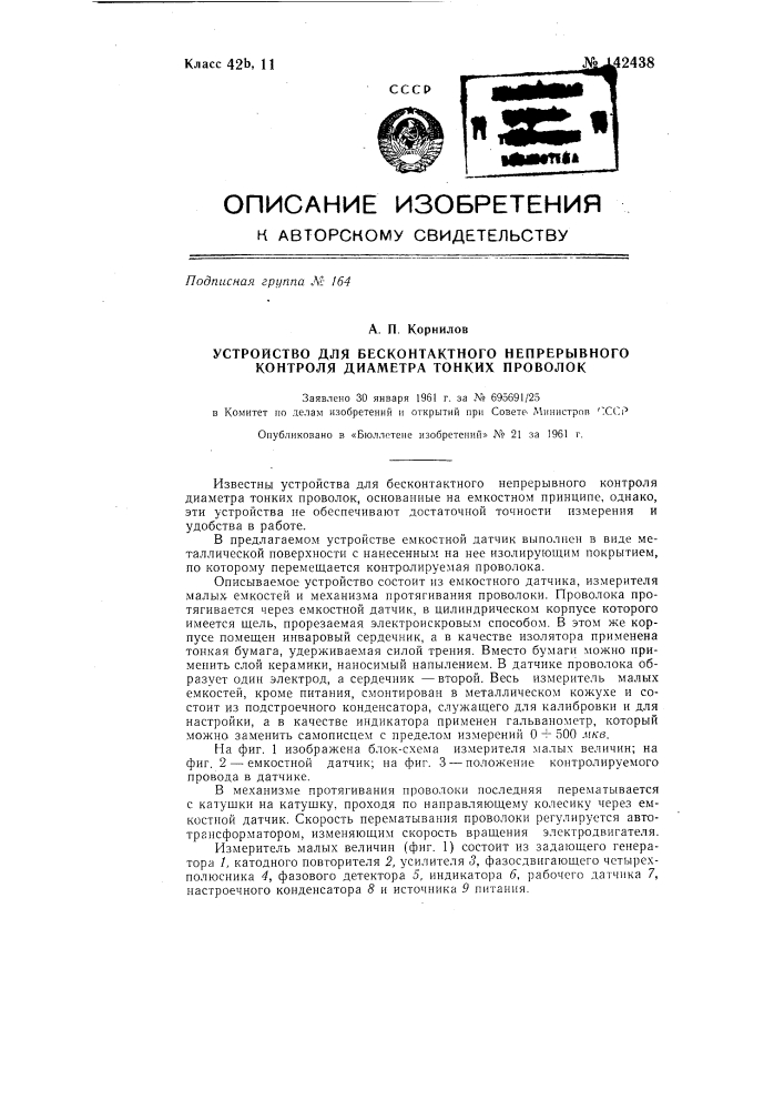 Устройство для бесконтактного непрерывного контроля диаметра тонких проволок (патент 142438)