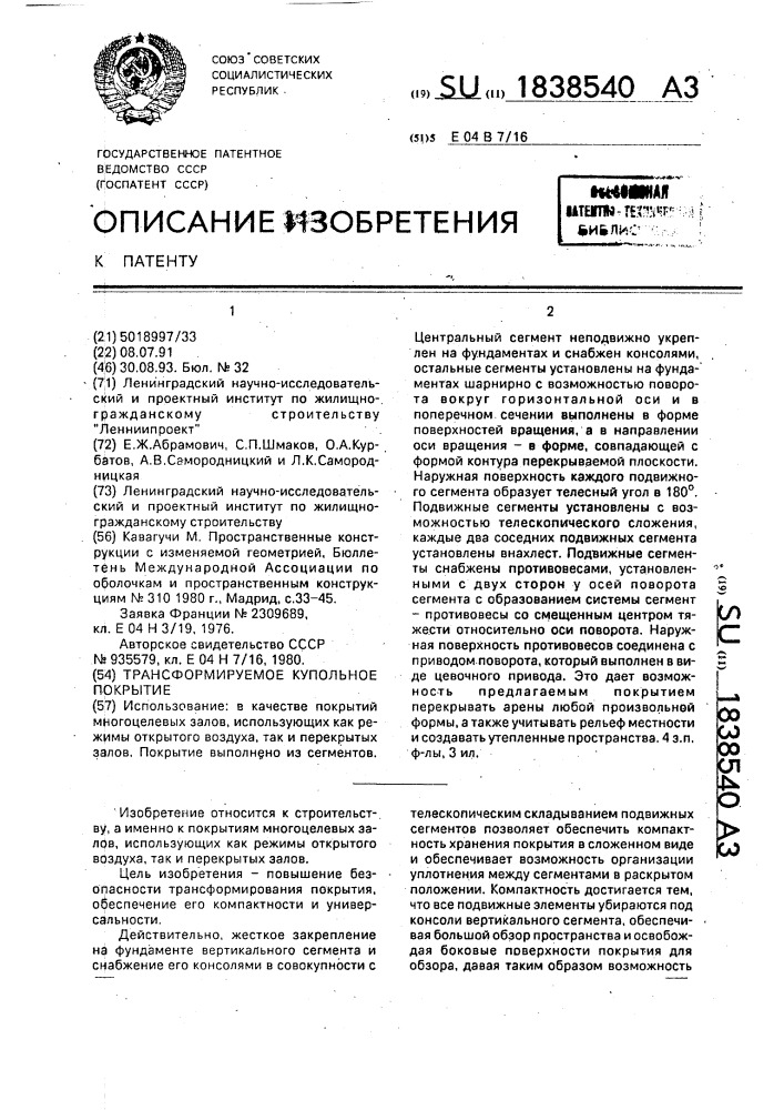 Трансформируемое купольное покрытие (патент 1838540)