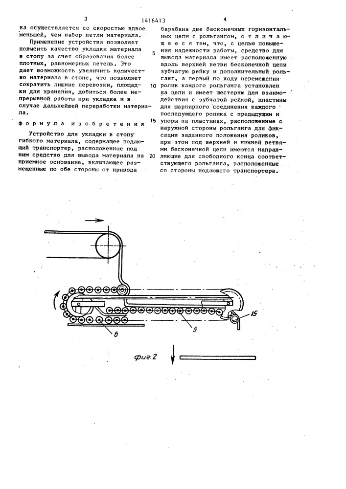 Устройство для укладки в стопу гибкого материала (патент 1416413)