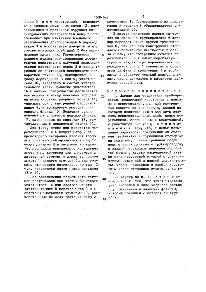 Шарнир для соединения трубопроводов (патент 1536145)