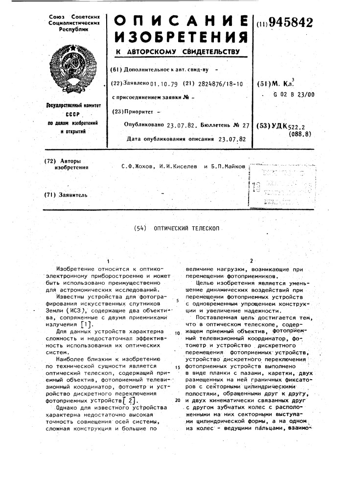 Оптический телескоп (патент 945842)