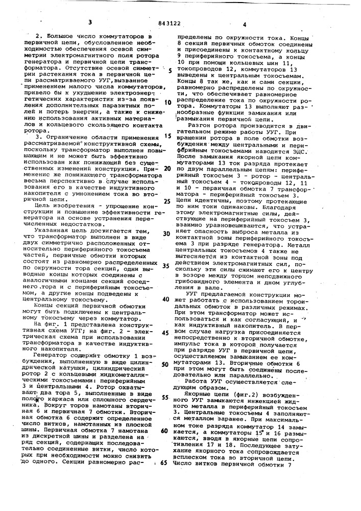 Ударный униполярный генератор (патент 843122)