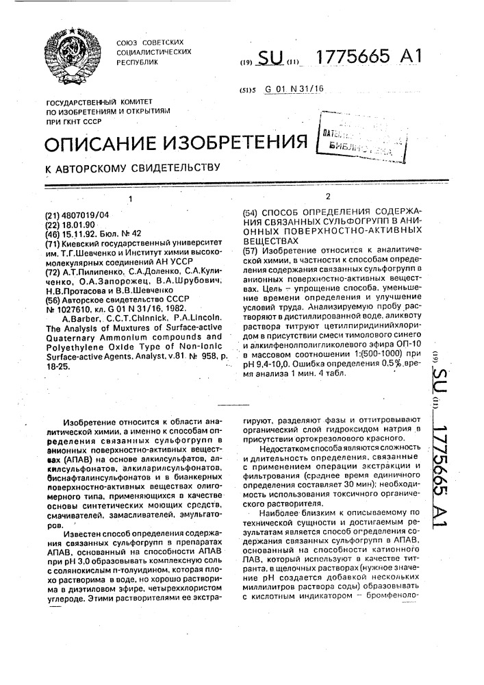 Способ определения содержания связанных сульфогрупп в анионных поверхностно-активных веществах (патент 1775665)