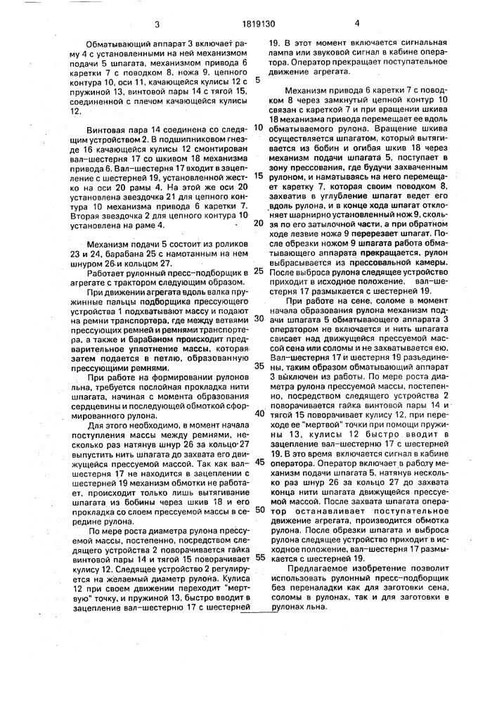 Рулонный пресс-подборщик (патент 1819130)