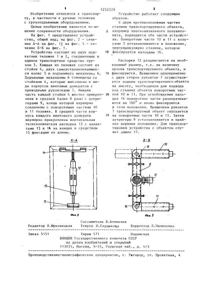 Устройство для перевозки оборудования (патент 1252228)