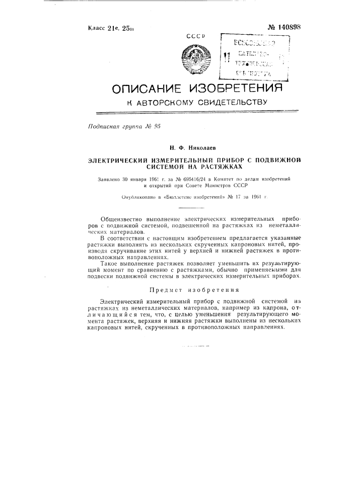 Электрический измерительный прибор с подвижной системой на растяжках (патент 140898)