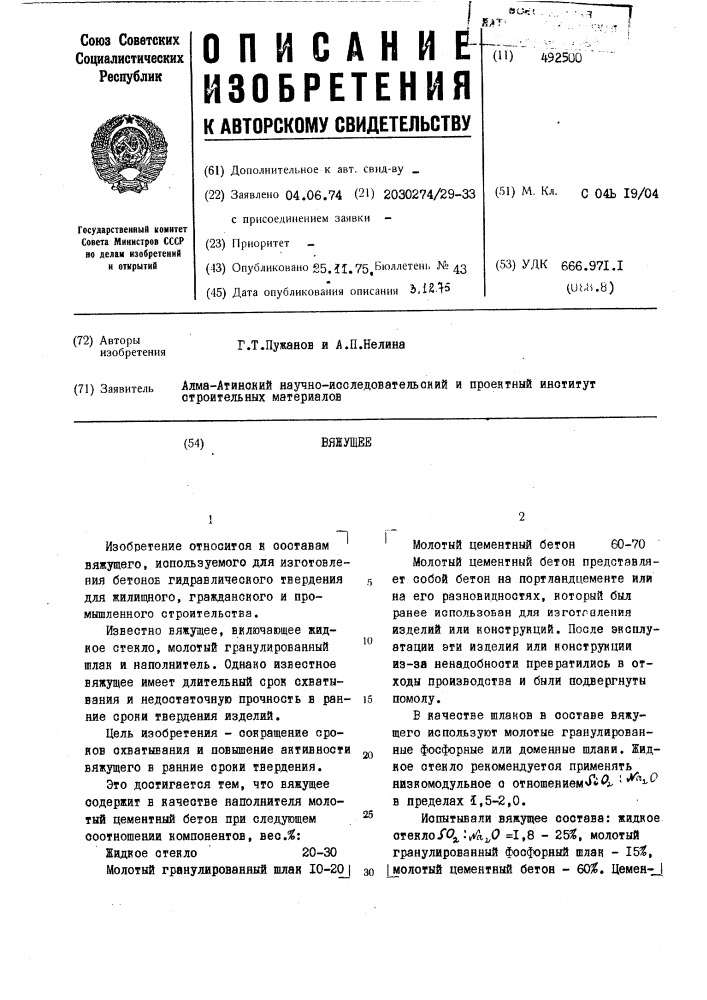 Вяжущее (патент 492500)