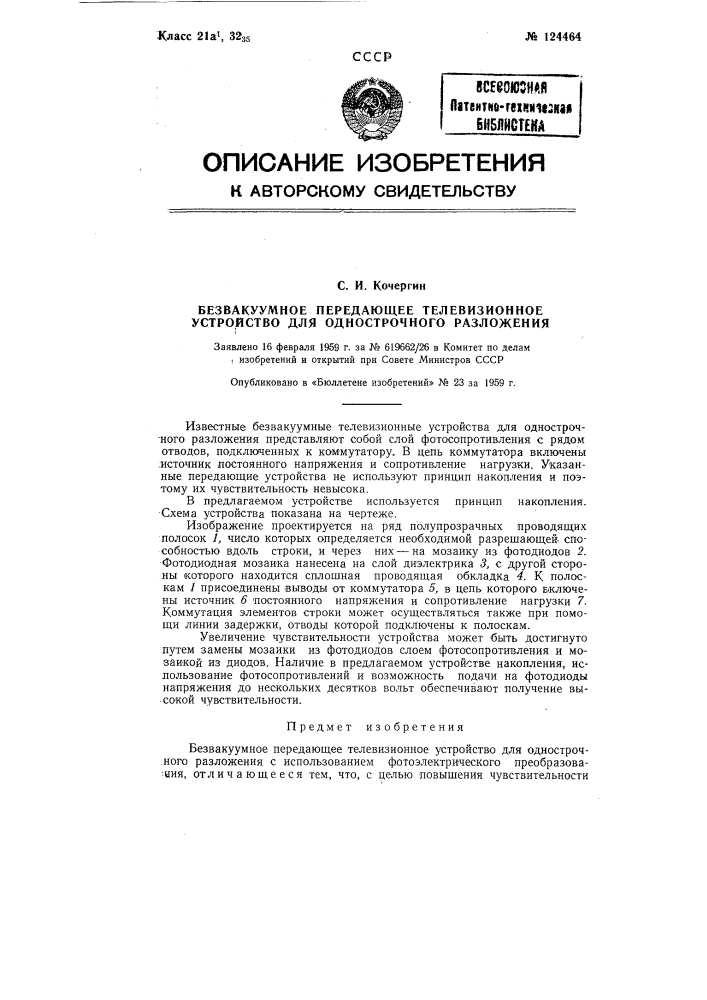 Безвакуумное передающее телевизионное устройство для однострочного разложения (патент 124464)