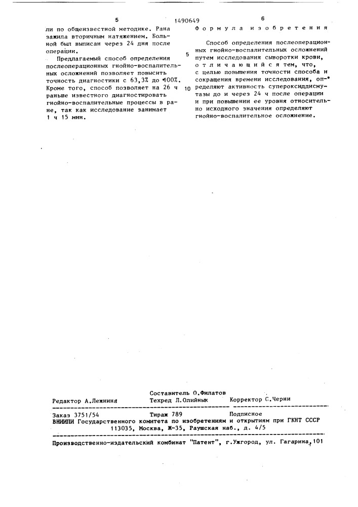 Способ определения послеоперационных гнойно-воспалительных осложнений (патент 1490649)