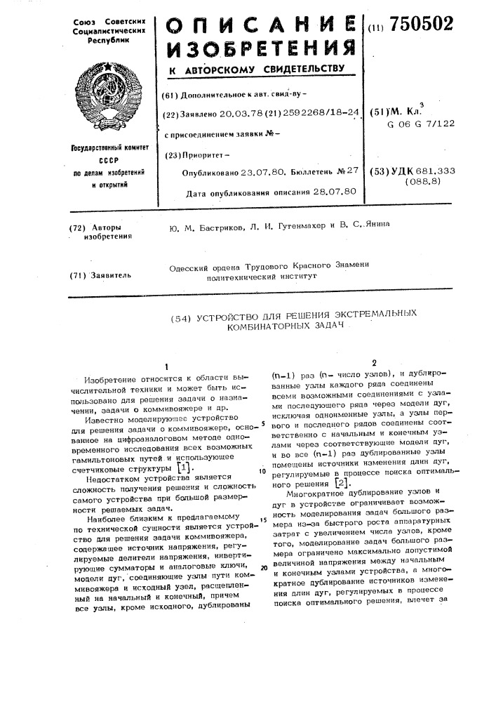 Устройство для решения экстремальных комбинаторных задач (патент 750502)