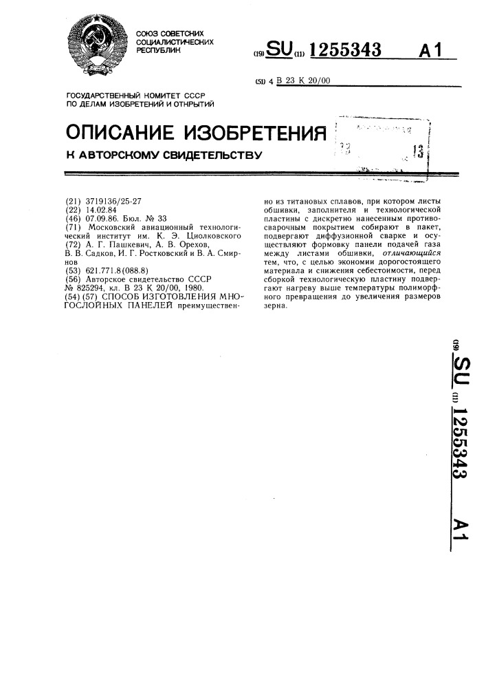 Способ изготовления многослойных панелей (патент 1255343)