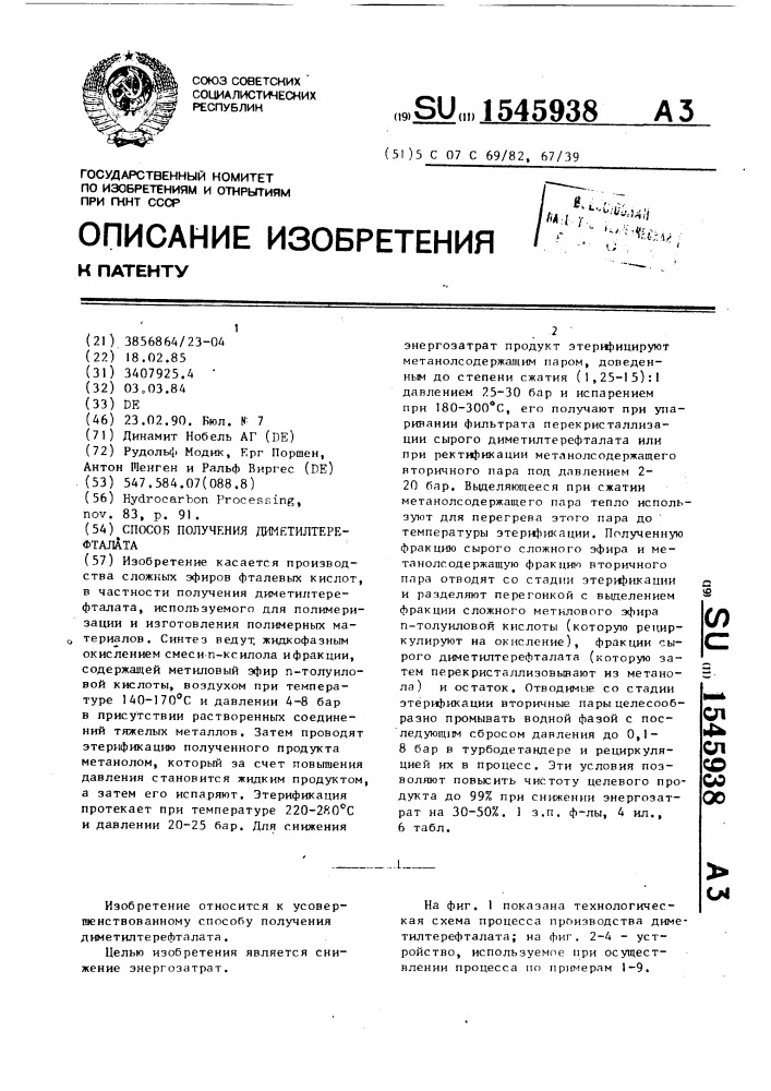 Способ получения диметилтерефталата (патент 1545938)