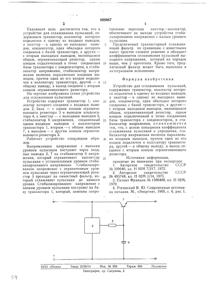 Устройство для сглаживания пульсаций (патент 688967)