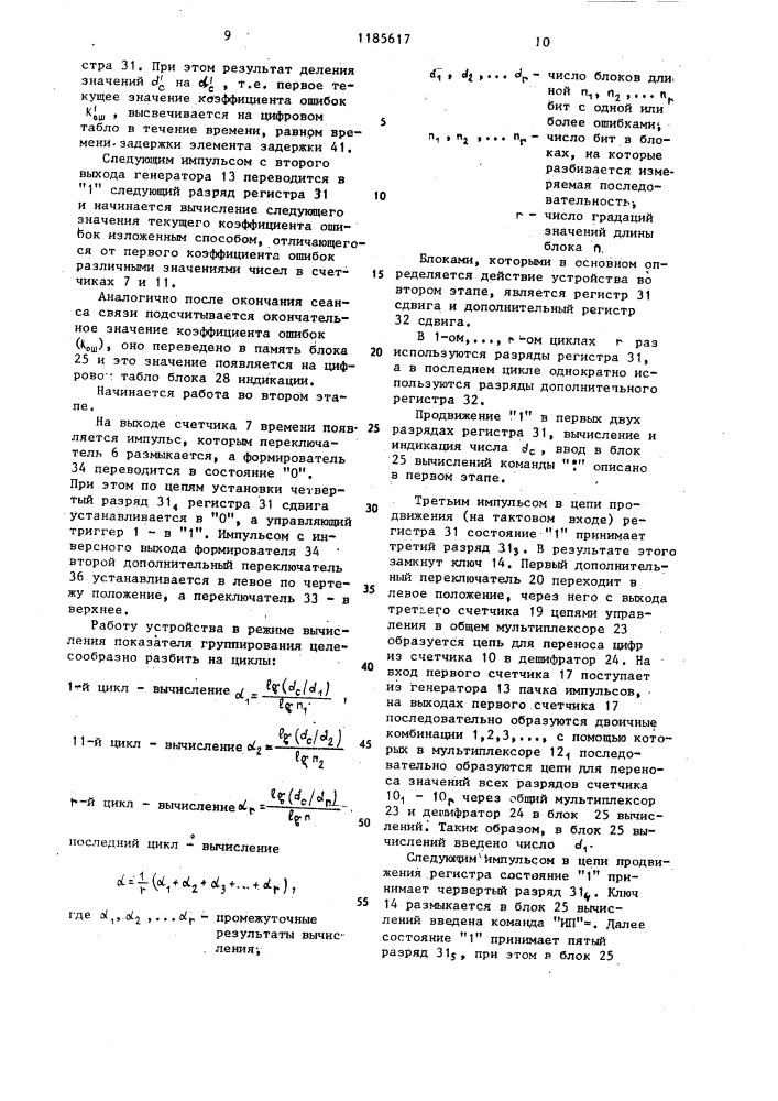 Устройство для измерения показателя группирования ошибок в дискретном канале связи (патент 1185617)