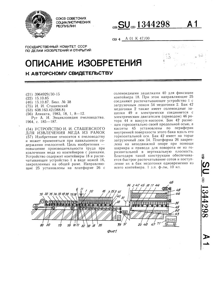 Устройство и.и.сташевского для извлечения меда из рамок (патент 1344298)