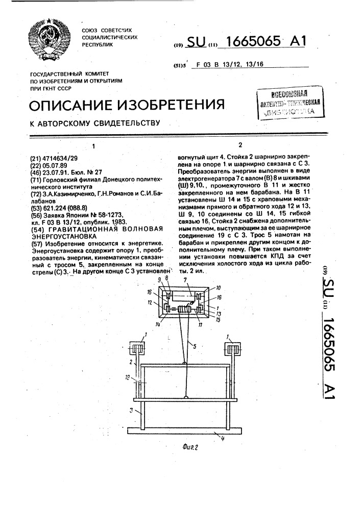 Гравитационная волновая энергоустановка (патент 1665065)