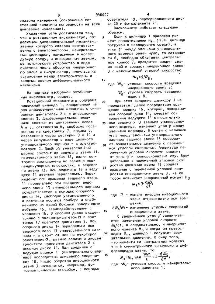 Ротационный вискозиметр (патент 940007)