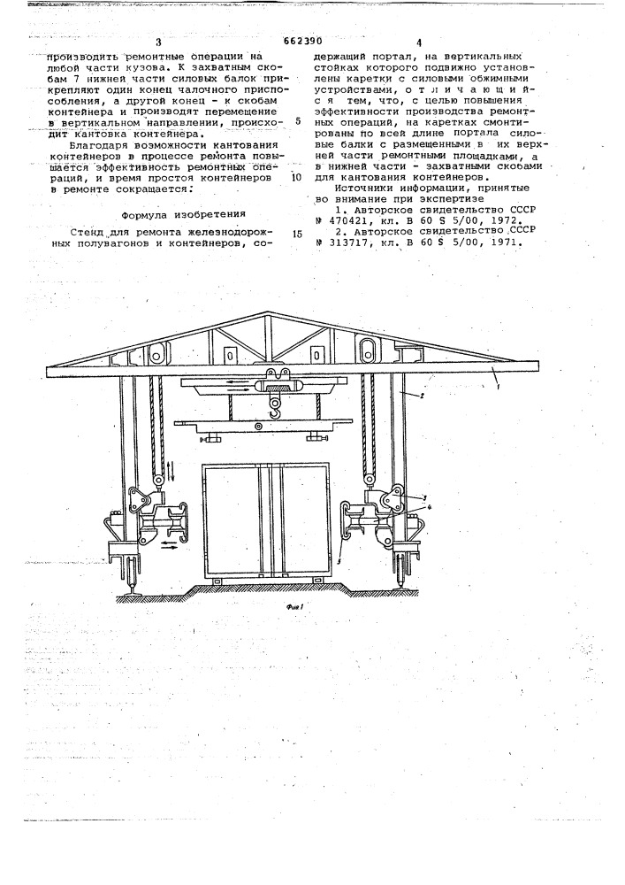 Стенд для ремонта железнодорожных полувагонов и контейнеров (патент 662390)