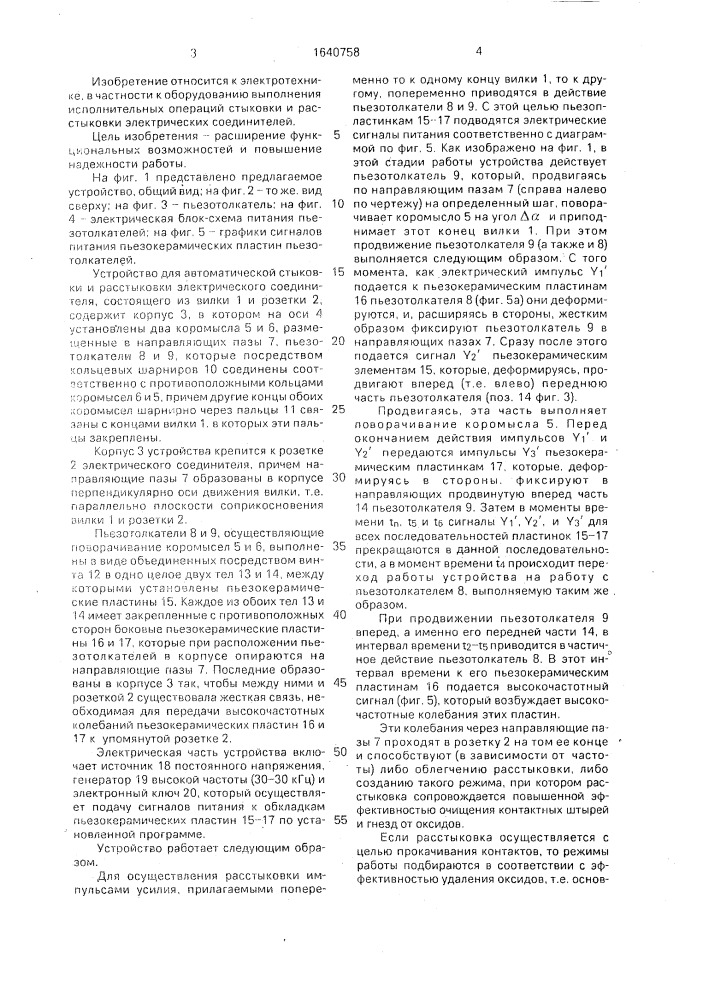 Устройство для автоматической стыковки и расстыковки электрического соединителя (патент 1640758)