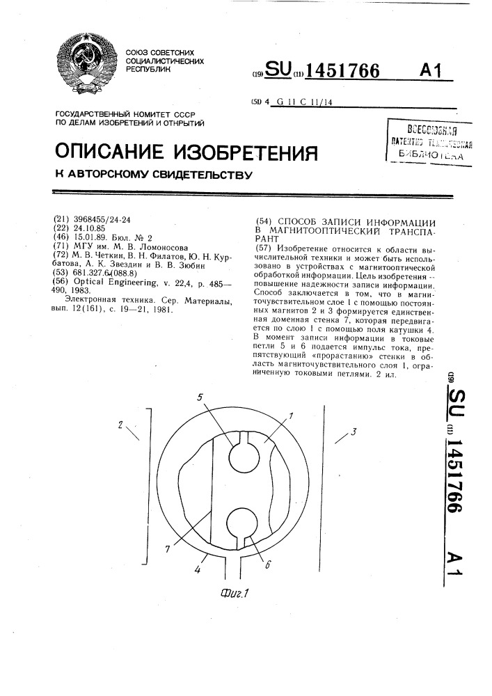 Способ записи информации в магнитооптический транспарант (патент 1451766)