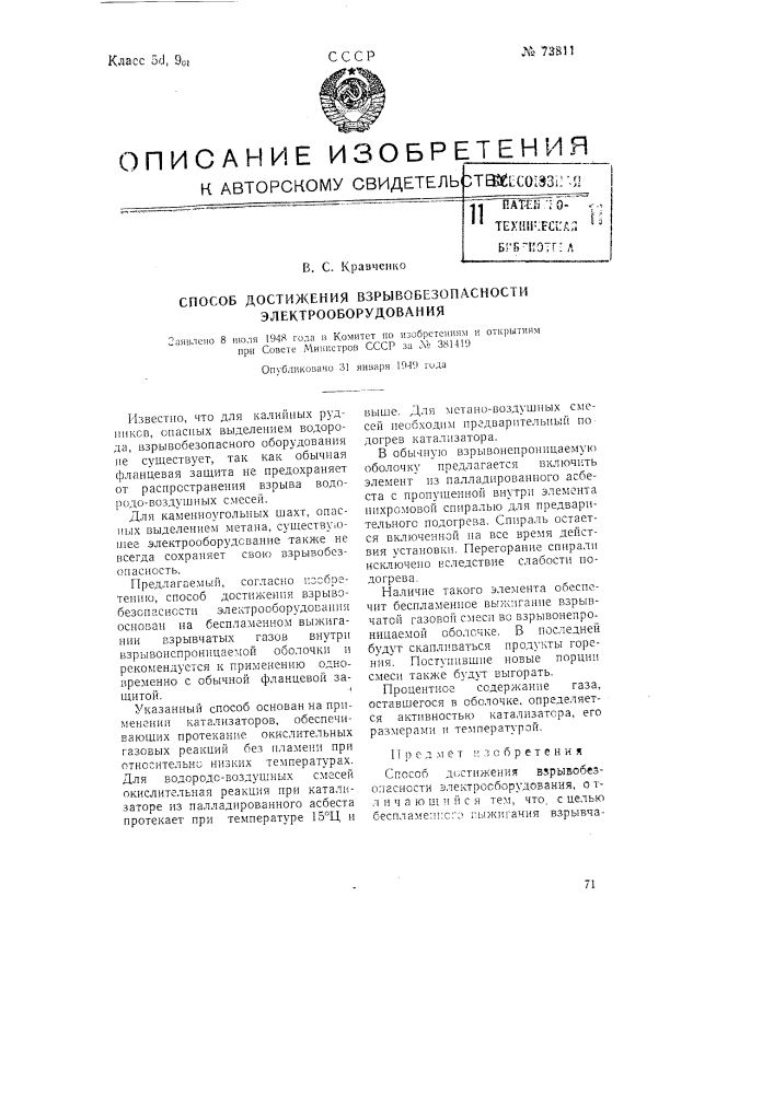 Способ достижения взрывобезопасности электрооборудования (патент 73811)