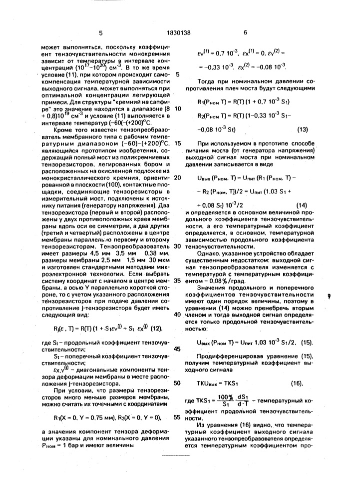 Тензопреобразователь давления (патент 1830138)