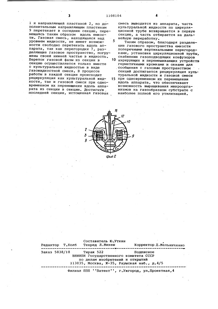 Аппарат для выращивания микроорганизмов (патент 1108104)