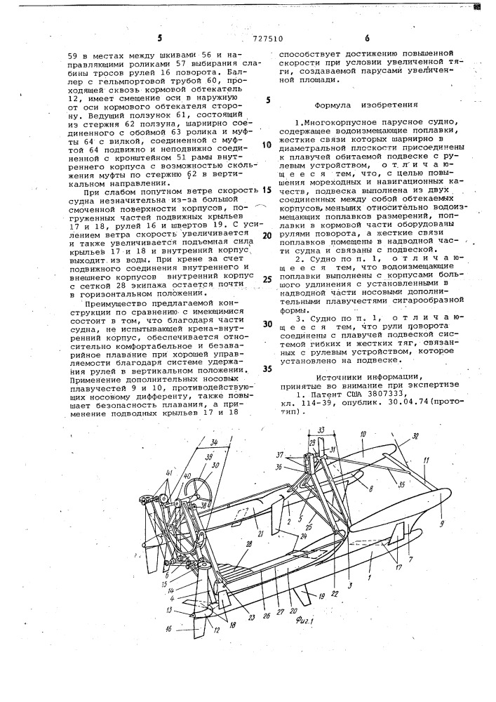 Многокорпусное парусное судно (патент 727510)