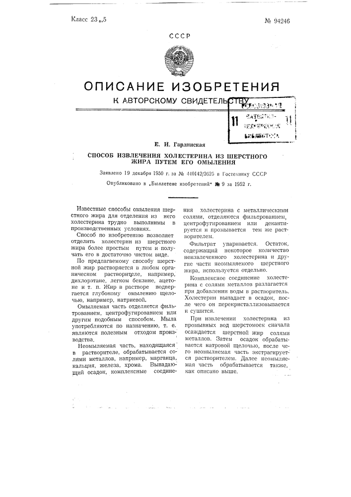 Способ извлечения холестерина из шерстного жира путем его омыления (патент 94246)