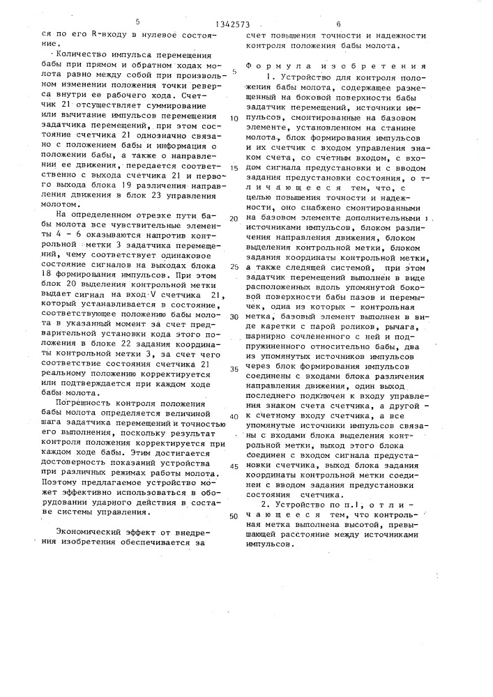 Устройство для контроля положения бабы молота (патент 1342573)