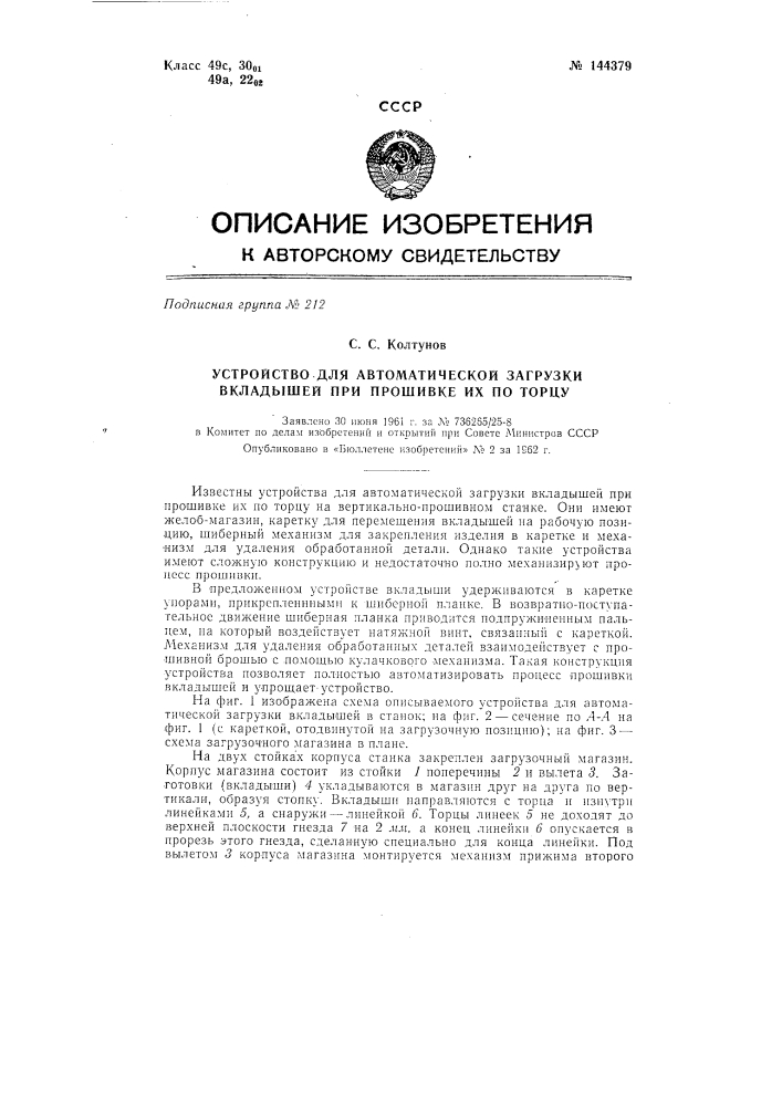 Устройство для автоматической загрузки вкладышей при прошивке их по торцу (патент 144379)