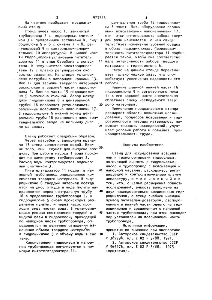 Стенд для исследования всасывания и транспортировки гидросмеси (патент 973726)