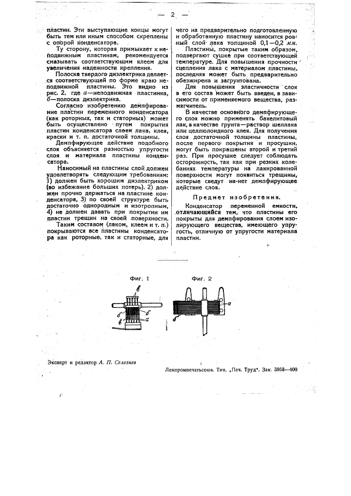 Приспособление для устранения микрофонного эффекта в супергетеродинных приемниках (патент 34635)