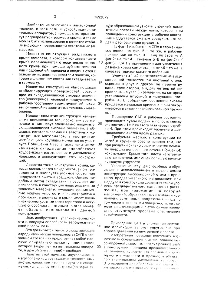 Складывающаяся аэродинамическая поверхность (патент 1692079)