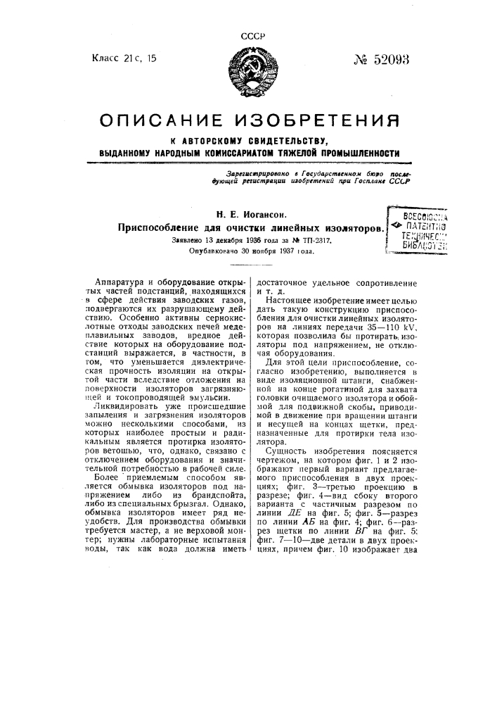 Приспособление для очистки линейных изоляторов (патент 52093)